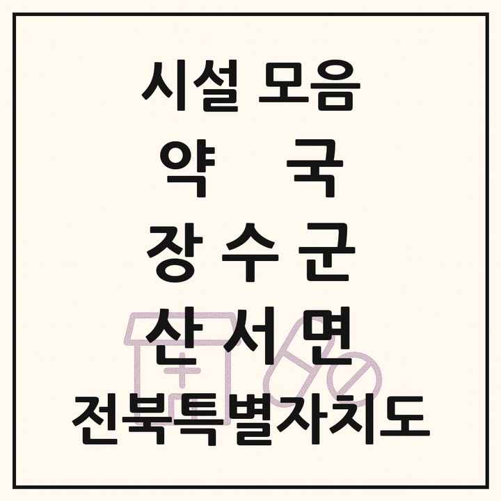 전북특별자치도 장수군 산서면 약국 목록
